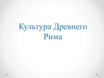 Презентация по окружающему миру на тему Культура Древнего мира