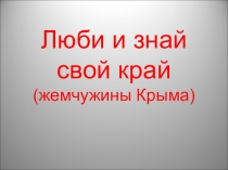 Люби и знай свой край
