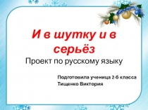 Презентация по литературному чтению 2 кл.И в шутку и всерьёз