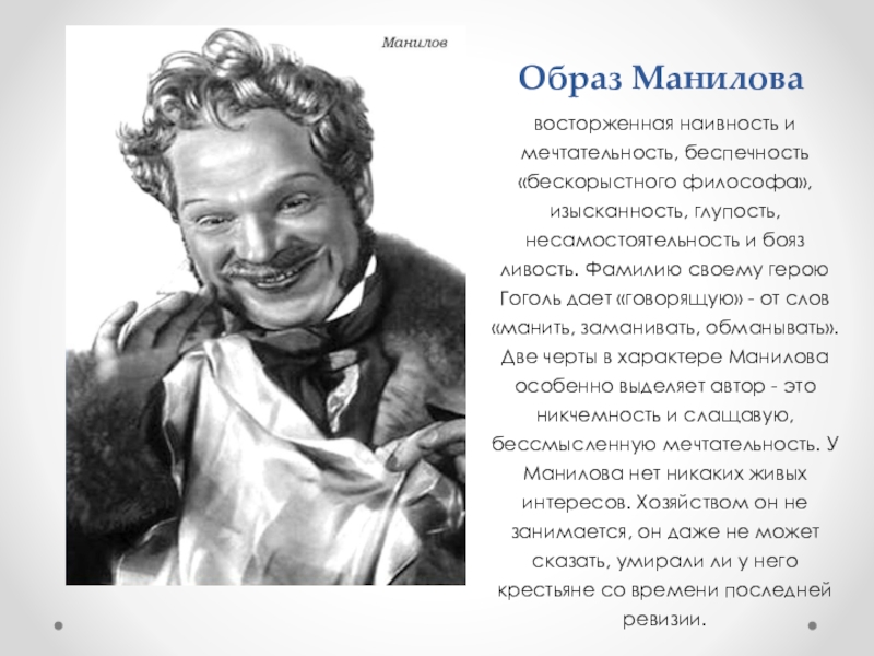Гоголь мертвые души портрет манилова