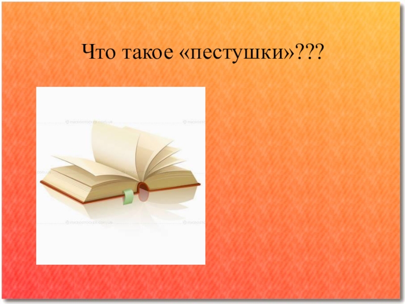 Презентация к уроку литературного чтения Пестушки