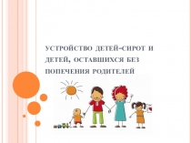 Устройство детей-сирот и детей, оставшихся без попечения родителей