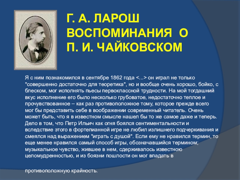 Жена чайковского биография. Популярные люди из Чайковского. Личностные черты Чайковского. Особые черты личности Чайковского кратко. Исполняя эту пьесу было чувство радости.