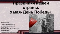 Праздники нашей страны. 9 мая-День Победы для старшей и подготовительной групп детских садов