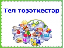 Презентация по башкирской литературе Тел төҙәткестәр