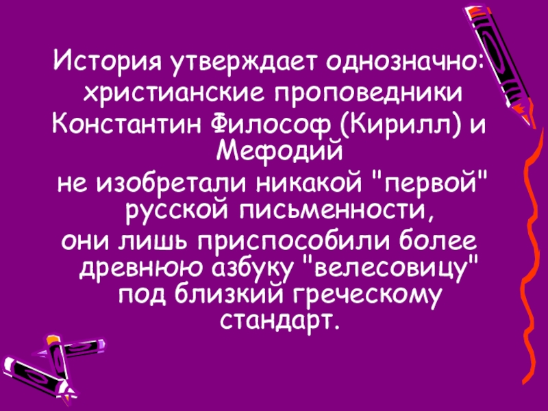 Исторический утверждать