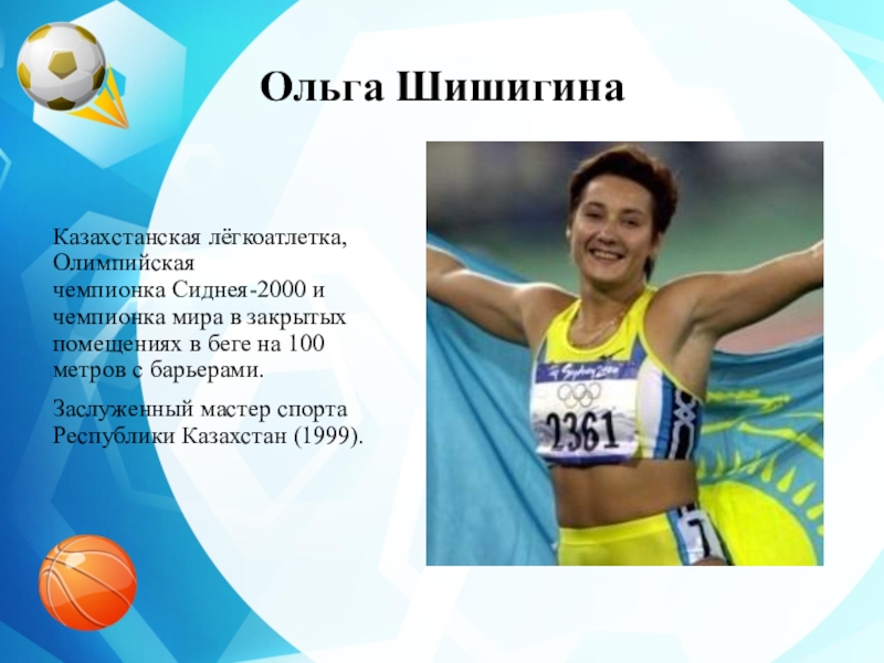 Презентация олимпийский чемпион