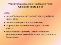Презентация по русского языка в 7 классе на тему Союз как часть речи