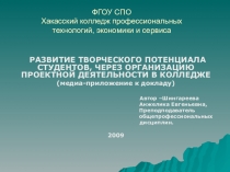 Развитие творческого потенциала студентов, через организацию проектной деятельности в колледже