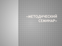 Презентация Совершенствование методов предъявления нового материала