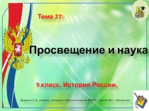 Презентация по истории России. 9 класс. Тема: Просвещение и наука