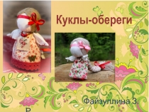 Презентация Куклы - обереги