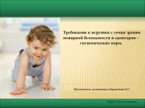 Презентация: на тему консультации: Требования к игрушки с точки зрения пожарной безопасности и санитарно – гигиенических норм