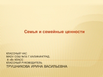 Презентация классного часа Семья и семейные ценности
