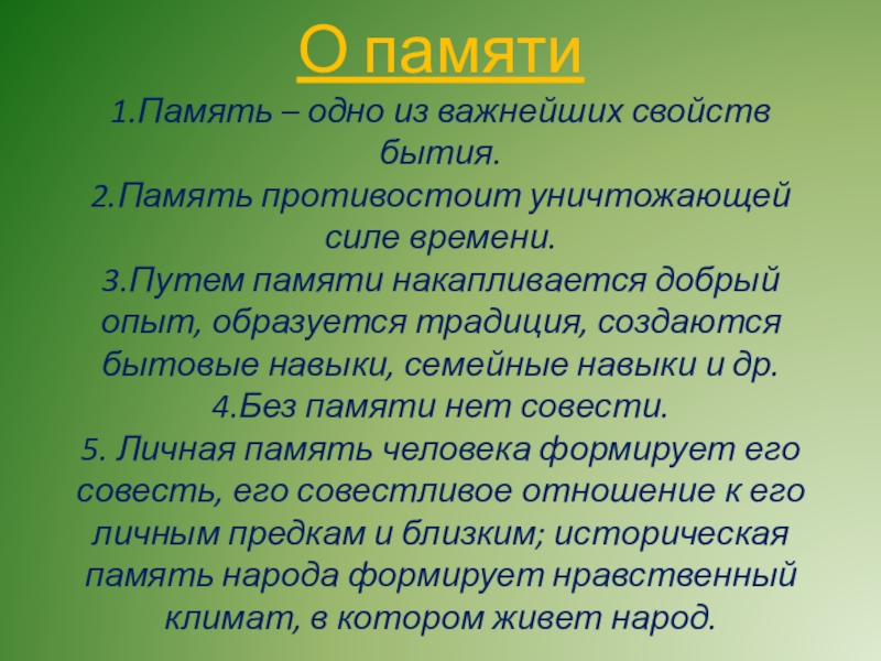 Память одно из важнейших свойств бытия любого бытия план