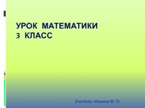 Урок по математике в 3 классе. Тема Деление суммы на число
