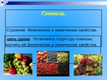 Презентация по теме Состав, свойства и применение глюкозы.
