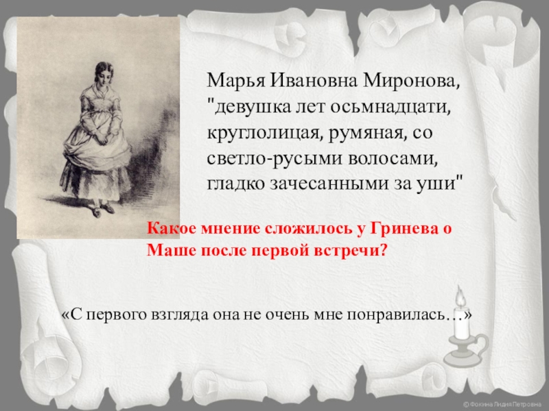 Фамилия гринева. Марья Ивановна. Марья Ивановна Миронова. Девушка лет осьмнадцати круглолицая румяная. Тут вошла девушка лет осьмнадцати круглолицая румяная кто это.