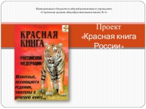 Проект Красная книга России