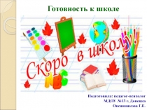 Презентация Готовность к школе
