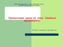 Презентация урока на тему: Свайные фундаменты.