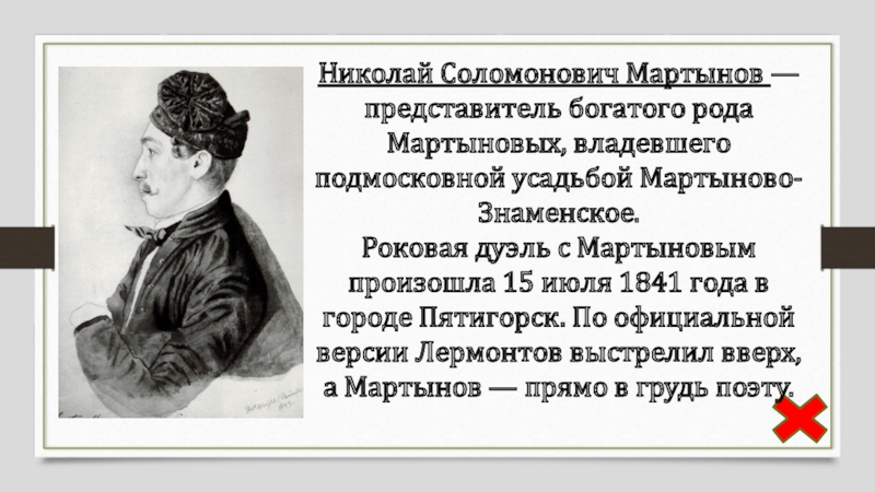 Итоговый урок по творчеству лермонтова 6 класс. Николай Соломонович Мартынов. Николай Соломонович Мартынов (1815 – 1875).. Мартынов убийца Лермонтова портрет. Николай Соломонович Мартынов фото.