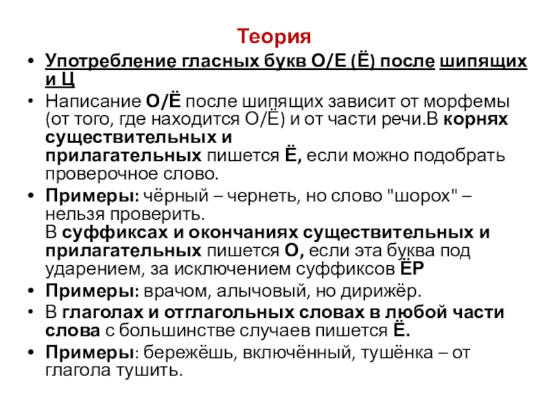 Употребление гласных букв о е после шипящих. Употребление гласных букв о/е ё после шипящих и ц. Употребление гласных букв о е после шипящих и ц. Употребление гласных после шипящих. Употребление гласных после ц..