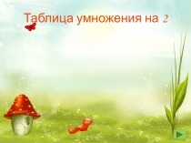 _Презентация к уроку на темуТаблица умножения на 2 2 класс