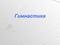 Презентация по физической культуре Гимнастика