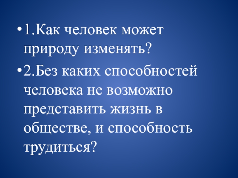 Проект как человек изменил землю