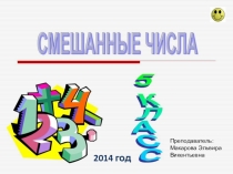 Презентация к уроку математики Сложение и вычитание смешанных чисел