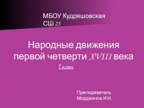 Презентация по истории на тему Социальные движения первой четверти 18 века