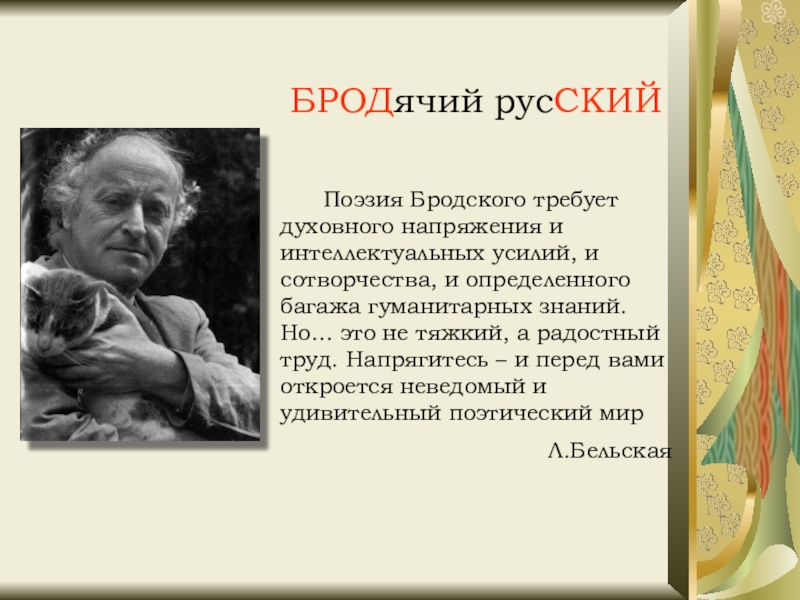 Презентация на тему жизнь и творчество бродского