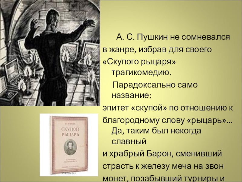 Скупой рыцарь какое прилагательное. Трагедия а.с. Пушкина «скупой рыцарь». Маленькие трагедии Пушкина скупой рыцарь. Произведения Пушкина скупой рыцарь. Скупой рыцарь Рахманинов иллюстрации.