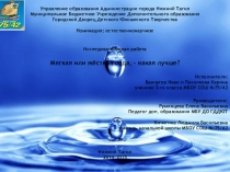 Презентация по окружающему миру на тему Свойства воды