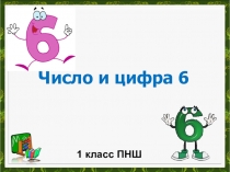 Презентация к уроку математики в 1 классе Число и цифра 6 по программе Перспективная начальная школа