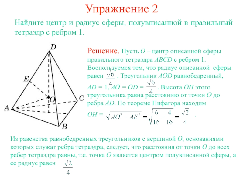 Ребро правильного тетраэдра. Радиус шара вписанного в тетраэдр. Центр правильного тетраэдра. Радиус сферы описанной около правильного тетраэдра. Уравнение сферы описанной около тетраэдра.