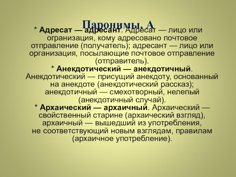 Адресант. Адресат и адресант паронимы. Адресат пароним. Паронимы адресат адресант примеры. Адресантка пароним.