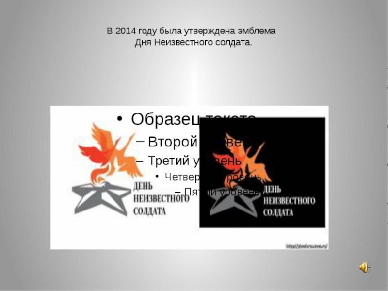 День неизвестного солдата в детском. День неизвестного солдата классный час. Презентация по Дню неизвестного солдата. День неизвестного солдата логотип. День памяти неизвестного солдата классный час.