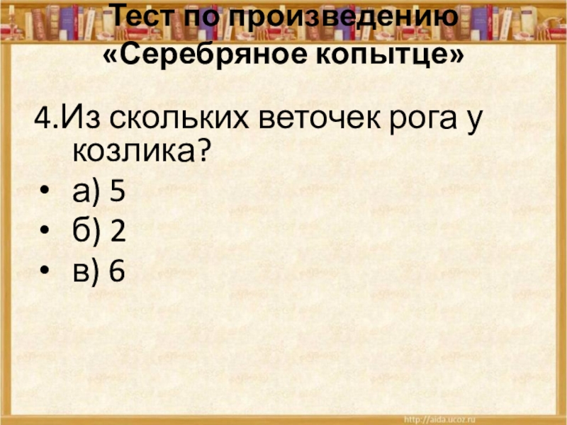 Произведение серебряное. Тест по произведению серебряное копытце. Тест по произведению серебряное. Тест по рассказу серебряное копытце. Тест по рассказу серебряное копытце 4 класс.