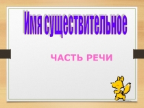 Презентация по русскому языку на тему: Имя существительное (3 класс)