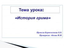 Презентация История грима предмет Декоративная косметика и грим