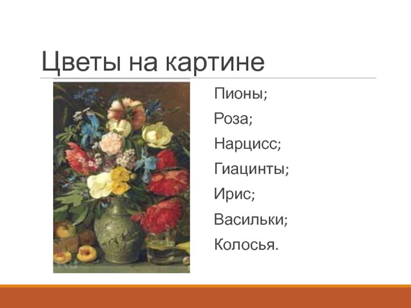 Презентация сочинение по картине цветы и плоды. Цветы и плоды описание. Описание картины Хруцкого цветы и плоды. Хруцкий цветы и плоды картина описание. Описание картины цветы.