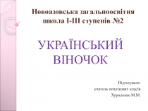Презентация по украинскому языку Украинский веночек