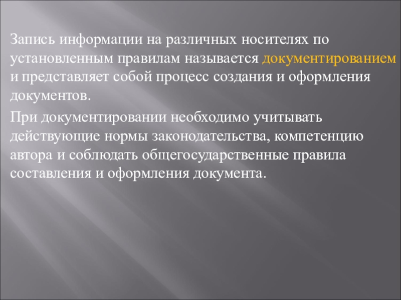 Информация записывается. Запись информации на различных носителях. Документирование это запись информации на носителе. Запись информации на носителе по установленным правилам. Процесс создания информации на носителе по установленным правилам.