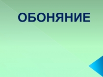 Презентация по окружающему миру Обоняние