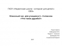 Классный час с учащимися 5 - 9 классов Что такое дружба?