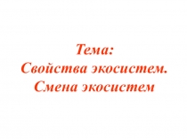 Презентация по биологии на тему Смена экосистем
