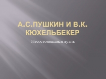 Презентация по литературе на тему Пушкин и Кюхельбекер. Несостоявшаяся дуэль