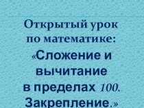 Презентация к уроку по математике во 2 Б классе на тему: Закрепление приёмов сложения и вычитания в пределах 100